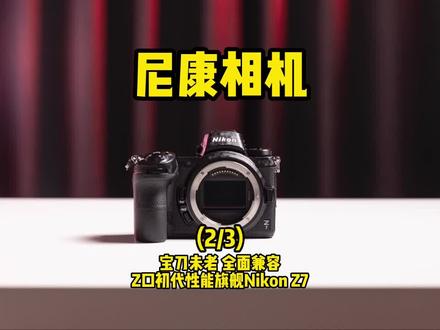 尼康Z7 (2/3) Z口性能旗舰 #尼康 #摄影器材 #微单 #相机推荐