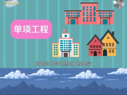 带你了解单位工程#工程人 #@DOU+上热门