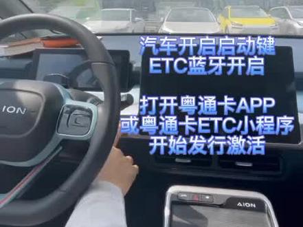 埃安Y安装ETC流程#科技改变生活 #智能 #寻找工程师