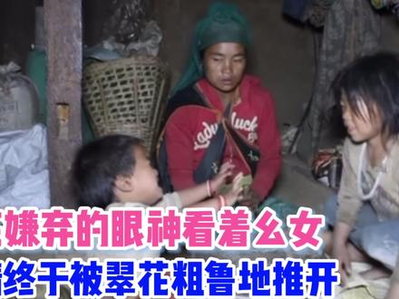 翠花家幺女终于被修理,她鬼头地转向利用老二,几年娘奶没白喝! #山区孩子 #尼泊尔翠花 #农村生活 #尼泊尔山区