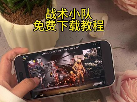 《安民宝库》 战术小队免费下载安装教程#战术小队 #战术小队下载 #战术小队下载教程 #战术小队怎么下载