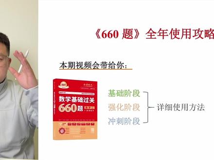 《660题》全年高效使用方法:做好3点,榨干660! #考研数学 #考研 #武忠祥