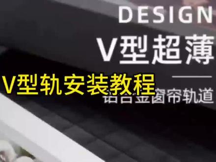 V型轨道安装,拒绝当手C党
#导轨安装方法和技巧 #窗帘轨道厂家