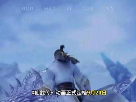 仙武传第二季定档啦#国漫 #动漫剪辑 #国产动漫 #仙武传 #拿捏秋日的轻盈感
