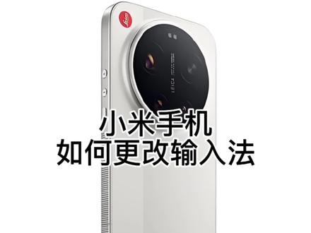 小米手机如何更改输入法#小米手机 #手机使用技巧 #玩机技巧 #手机数码 #小米17ultra