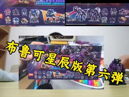 布鲁可变形金刚星辰版第六弹
#布鲁可变形金刚星辰版第六弹 #布鲁可星辰版第六弹 #布鲁可变形金刚 #抖音生活观察计划