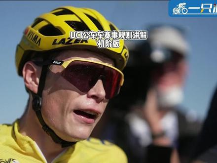 猹哥公路车赛事规则初阶讲解第一期:如何区分车队、赛事分级以及荣誉衫争夺#环法 #公路自行车赛事规则 #环广西 #公路自行车 #公路车运动