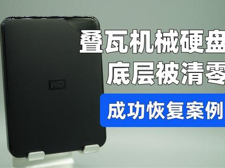 移动硬盘格式化造成数据丢失,底层被清零,成功恢复案例。 格式化过程中选错盘,造成移动硬盘被格式化,格式化的过程中,发现问题,强行拔掉硬盘,再次连接电脑提示让格式化,通过预览底层发现,已经完成了格式化操作,底层全部都为零,经过判断这个是叠瓦机械硬盘的虚拟底层清空,经过恢复成功找回全部数据。#底层清零恢复 #机械硬盘底层清零恢复 #机械硬盘底层被清空恢复 #硬盘提示格式化 @DOU+小助手