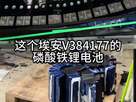 如果你也是广汽埃安的车主,
看一下你的是不是易鼓包的磷酸铁锂电池。
如果20万公里的时候,在充电的时候电池炸掉了,可以免费换电池。
#广汽埃安铁锂电池#中航177铁锂#广汽埃安电池鼓包