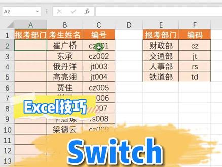 #Excel switch文本判断填充技巧 #excel技巧 #office办公技巧 #0基础学电脑 #每天学习一点点