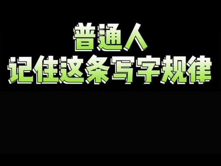 力字难倒一批人,不信看下#硬笔书法 #热门 #练字 #书法 #写字 @DOU+小助手 @抖音小助手