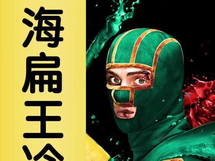 海扁王冷知识,导演免费拍电影,换辆跑车却不能开。#冷知识
#电影冷知识