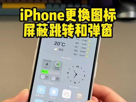 iPhone更换桌面图标,无跳转也能屏蔽掉通知弹窗,可以试试哦!#iphone #iphone桌面 #iphone图标