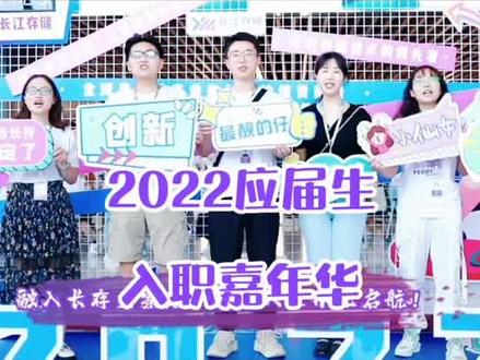 星河滚烫,共赴理想🌟长江存储2022应届生入职嘉年华火热开启🎈#用芯成就非凡的你 #长江存储 #应届生入职 #嘉年华