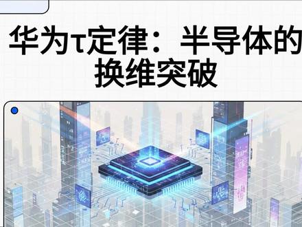 华为偷偷发明了新定律,比摩尔定律还狠!中国芯片要换道超车? 📺 播客:定律:换维突破的半导体新路线
摩尔定律已死?华为 τ 定律横空出世!
🤖 摩尔定律的困境:芯片小到原子级,电子穿墙漏电
⚡ τ 定律是什么:不追"小"追"快",核心是"逻辑折叠"
📊 实测炸裂数据:密度+53.5%、功耗-40%、381款芯片量产
💰 投资机会:国产EDA、封装测试;风险:生态重建难、制造仍被卡
5分钟搞清楚 τ 定律是什么、意味着什么。完整音频/视频见主页。
# 华为 τ