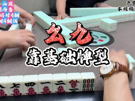 幺九是要基础牌型加运气。