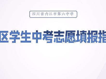 #内江六中 #教育 #毕业季 #志愿填报
#中考 内江三县区中考生填报内江六中志愿指南