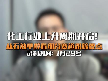 化工行业上涨周期开启,从石油、甲醇看懂赛道跟踪要点! #美伊矛盾 #石油 #甲醇 #化工