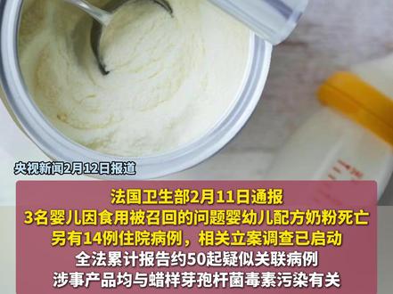 法国三婴死亡!全球奶粉紧急召回 家里有这款快停用#婴儿 #法国
