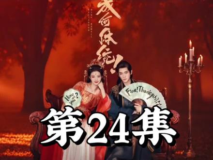 成何体统 第24集-3