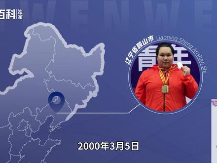 李雯雯——中国举重队的“大宝贝”#李雯雯