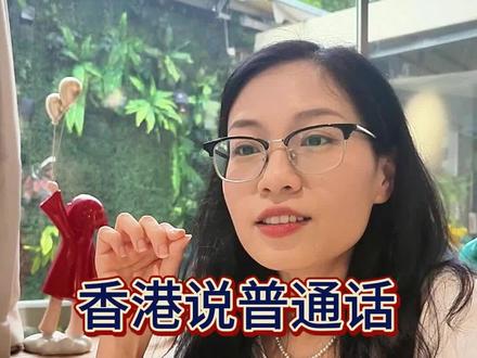 在香港说普通话被歧视了怎么办?#香港 #香港生活 #香港留学 #香港身份 #歧视