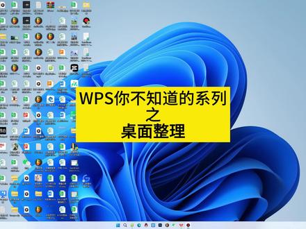wps自带的桌面整理,你会用吗 #办公技巧 #wps #每天学习一点点 #冷知识 #电脑知识