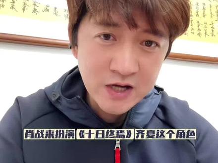 #肖战出发进组十日终焉 靴子终于落地静待剧组官宣,青岛的小伙伴准备好了吗#肖战#十日终焉