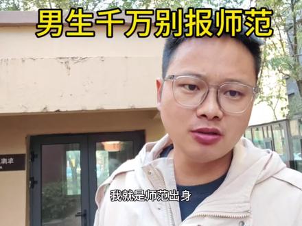 男生千万别报师范,你报完师范有可能就变成“女人”了