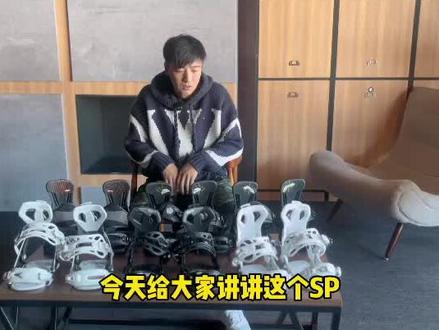 SP固定器该怎么选看完你就懂了#sp固定器 #技术滑行 #单板滑雪