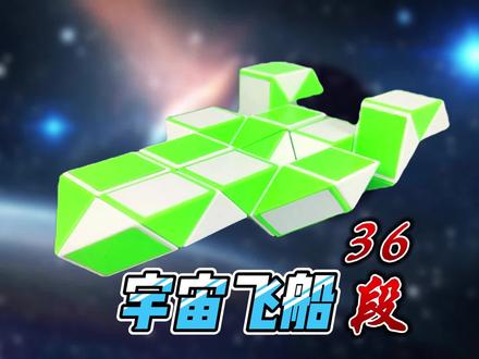 36段魔尺教程变宇宙飞船/快艇,慢动作教程#开发大脑 #百变魔尺 #逻辑思维 #动手动脑 #智力开发