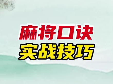 麻将实战口诀,会背的人基本都赢 #麻将 #打麻将 #麻将口诀 #麻将技巧 #麻将攻略