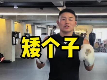 矮个子怎么打高个子#拳击 #自由搏击 #搏击