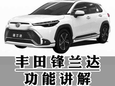 丰田锋兰达功能讲解(七)车门锁及儿童锁使用 #锋兰达 #用车知识 #每天一个用车知识 #用车小知识 #汽车人共创计划 @抖音汽车 @抖音小助手 @抖音创作者中心 @抖音汽车快报