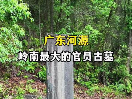 颜检官至直隶总督加兵部侍郎,为清朝一品官员#历史古迹 #探秘