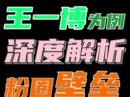 壁垒太离谱!业内盖章王一博顶到天,其他家粉丝却不认可!#明星 #王一博 #王一博探索新境 #粉丝 #商业价值
