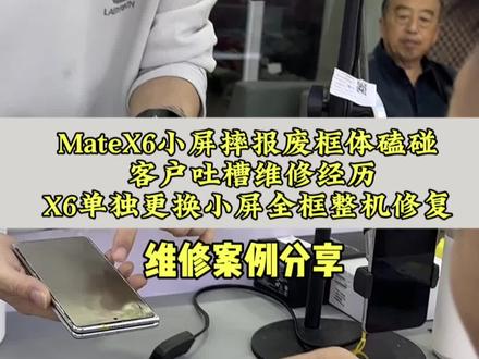 华为MateX6外屏报废,框体磕碰划痕较多,单独更换全框加小屏,整机修复案例#MateX6换小屏 #MateX6换全框 #MateX6换中框 #折叠屏手机维修 #手机维修案例分享 @抖音小助手