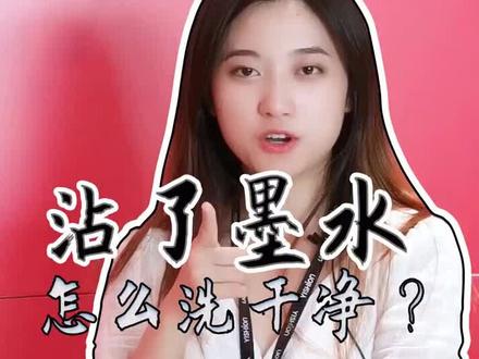 孩子学习好,衣服墨水少不了。请看以纯小妙招#衣服小妙招