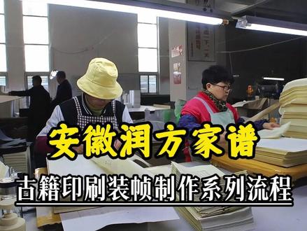 安徽润方家谱-古籍印刷装帧制作系列 #家谱 #古籍制作 #编修家谱 #追根溯源 #寻根问祖