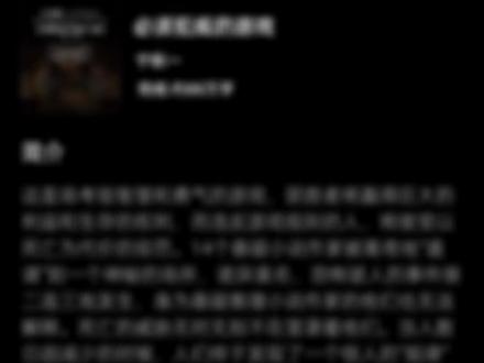 《必须犯规的游戏》或者说“十四分之一”,作为宁航一的一大力作,采用的是典型的“十日谈”的风格,偏偏又具有“暴雪山庄”的叙诡,带着些东野圭吾式的推理和解密。十四个夜晚,十四个人,十四个诡谲离奇的犯罪推理故事,都由一条主线串联起来,无论是故事之中,还是故事之外都有着很强的悬念性、惊悚感。但水平高低不一,这个就要看个人喜好了。
十四位当红的悬疑小说作家,被离奇地“邀请”到一个神秘的场所,主办者向他们宣布,即将举行一场持续十四天、考验智慧与勇气的生存游戏。获胜者将赢得庞大的利益与生存的权利,触犯游戏规则者,将接受最严厉的惩罚──死亡。此外,主办者就是在场的十四个人之一。如果游戏结束前,没人能破主办者的身份,所有人都将死亡。众人在没有选择余地的情况下,开始了这场死亡游戏──轮流说故事。
失去自由的悬疑推理作家们,绞尽脑汁构思故事,努力搜寻“主办者”可能遗留的蛛丝马迹。死亡阴影笼罩下,每晚七点他们聚集一堂,进行这场死亡游戏。然而,正当他们轮流说故事的同时,一桩桩诡异莫名、恐怖离奇的骇人事件,也如故事一般,在现实中发生。身为悬疑推理小说作家的他们也无法解释种种怪异的状况。死亡的威胁无时无刻不在威胁着他们。当人数日趋减少的时候,终于有人发现了一个惊人的“规律”和秘密。
《狄农的秘密》,《活死人法案》,《新房客》,《怪病侵袭》,《怪胎》,《灵媒》,《归来》,《吊颈之约》,《私房菜》,《墓穴来客》,《逃出魔窟》,《鬼影疑云》,《惊魂十四日》,《谜梦》……他们在用生命去讲故事,故事之中人物如此,现实中的他们自己也是如此,一虚一实,双线并进。
#小说 #网文 #推文 #文荒推荐 #好书分享