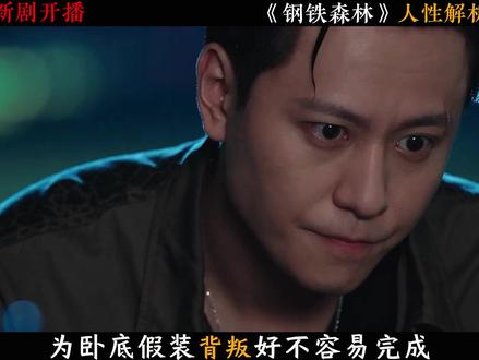 蒋诚卧底步步为营,用几招就轻松掌控运输队 #钢铁森林 #秦俊杰 #蒋诚 #秦俊杰钢铁森林破碎感溢出屏幕了 #深度解析