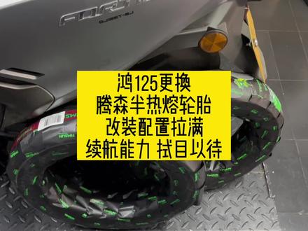 鸿125更换腾森半热熔轮胎各项改装配置拉满,续航能力拭目以待#踏板车 #qjmotor#鸿125