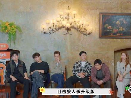 狼人高能出招,全员身份成谜!#现在就出发#现在就出发3