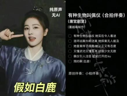 @白鹿my# 唐宫奇案