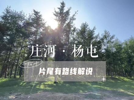?大连小瑞士?30 块钱我看看怎么事儿 #户外露营🏕#治愈系风景 #风和自由