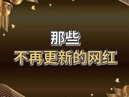 你知道哪些网红突然之间断更了吗? #网红 #内容过于真实
