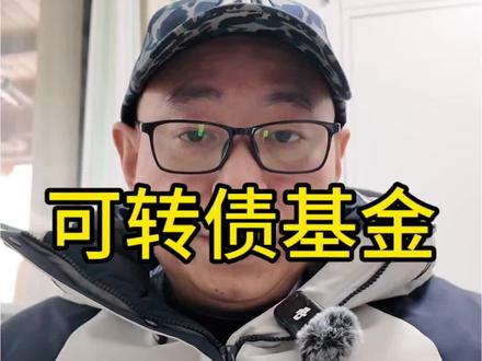 #可转债 #A股 可转债基金#财经知识