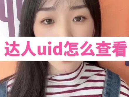 达人uid如何查看?#新手开网店 #电商 #电商人 #电商干货 #网店 #聊电商 #新手小白 @DOU+上热门 @抖音小助手 @DOU+小助手