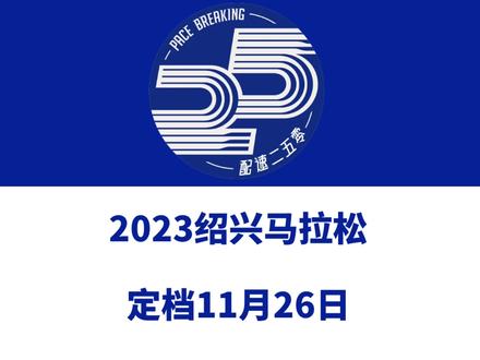 2023绍兴马拉松(浙江)定档11月26日。中国田协金牌赛事、世界田联精英标牌赛事!报名将于9月8日启动!信息来源「绍兴马拉松」#绍兴马拉松 #绍兴