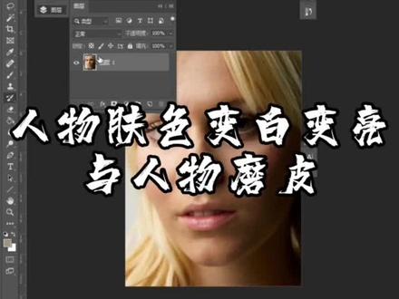 昨天有朋友问怎么给人物面部提亮变白
顺便讲一下人物磨皮#ps教程 #人物精修